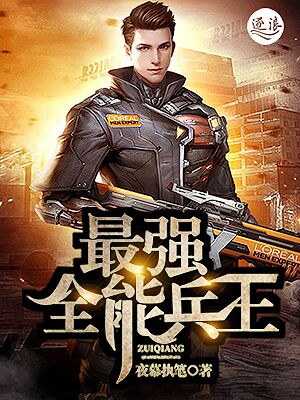 最狂兵王苏锐最新高科技产品揭秘