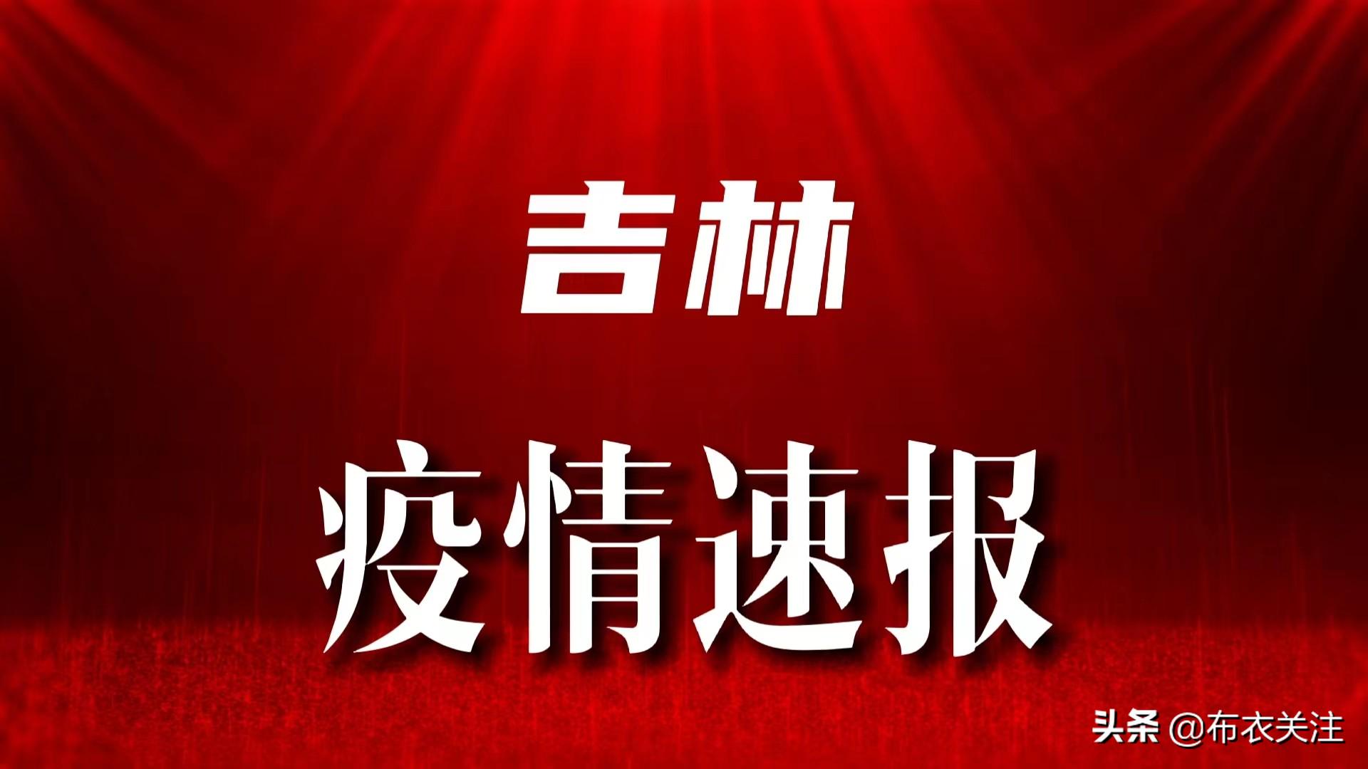 吉林市疫情最新消息详解，获取指南适用于初学者与进阶用户