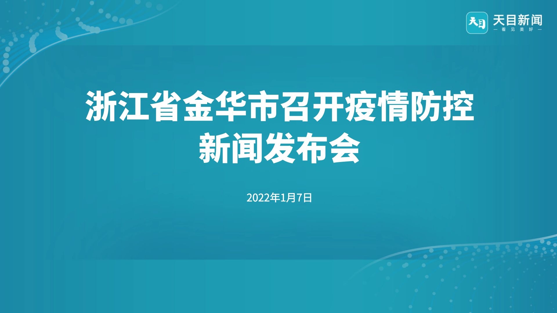 金华多维发展动态，最新新闻与多维视角观点碰撞