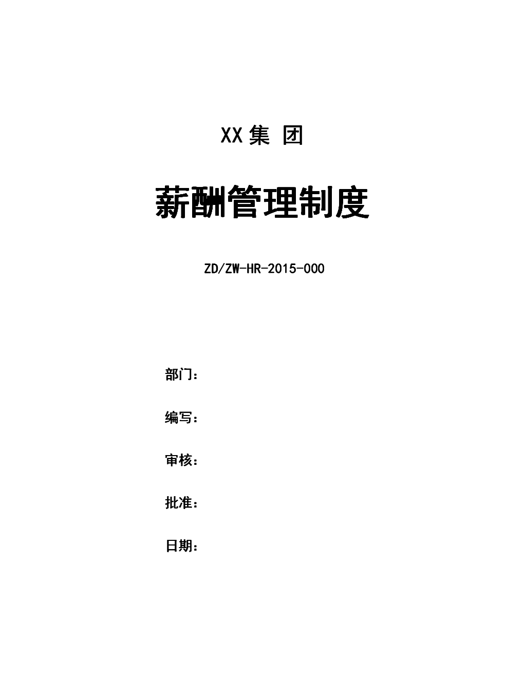 最新薪酬管理制度与实施步骤详解指南