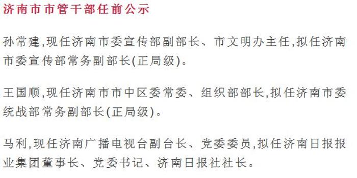 济南市干部最新公示信息公布