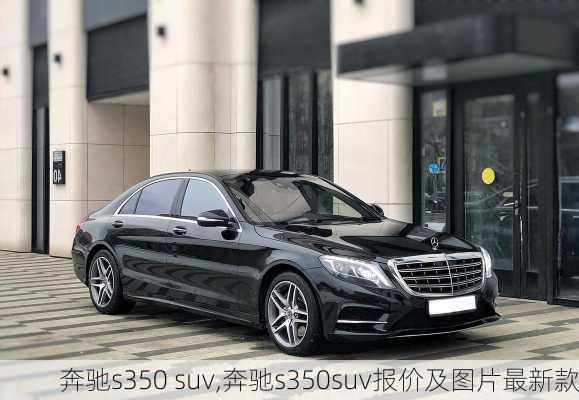 奔驰S350最新报价，驾驭梦想，与时俱进