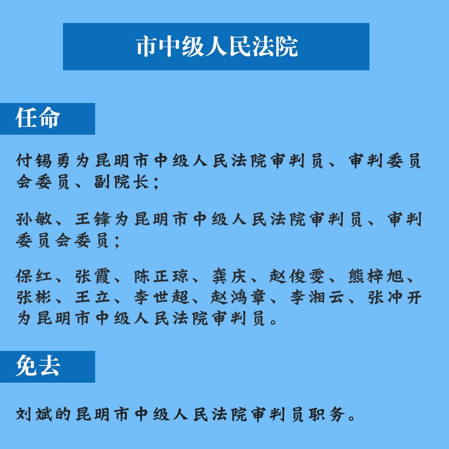 昆明人事任免更新，背后的温馨故事揭晓