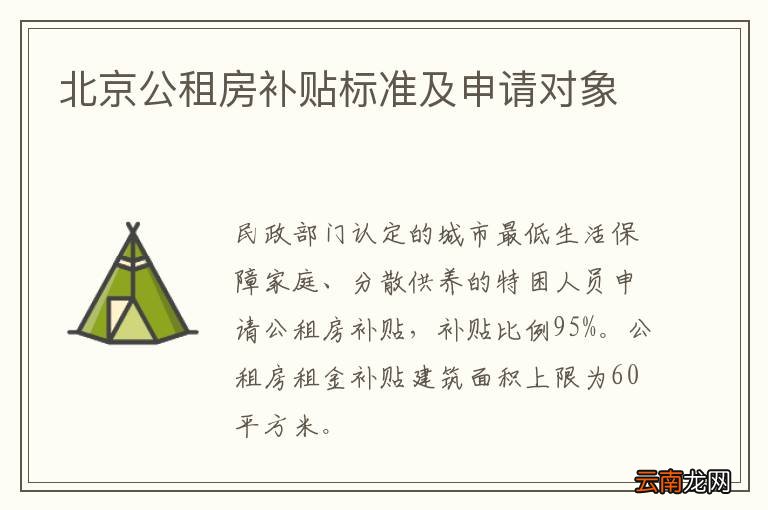 🌟北京公租房最新政策解读及政策概览🌟