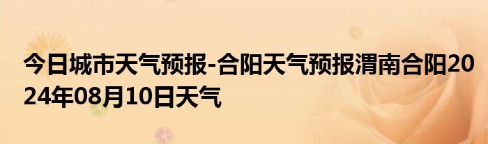 合阳天气预报更新，变化天空下的成长之路