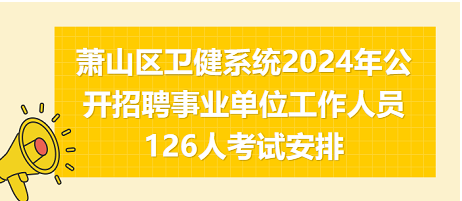 萧山最新招聘，理想工作等你来挑战！