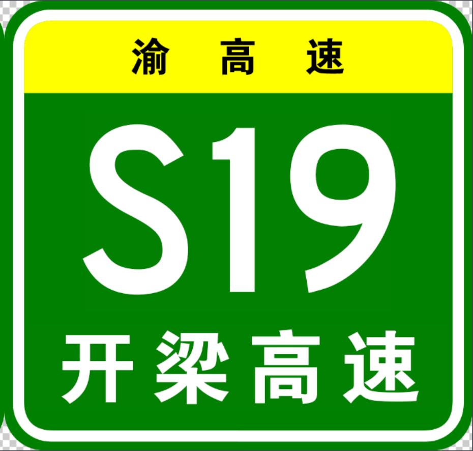 开梁高速最新动态，科技与生活的融合，智能出行新时代的开启