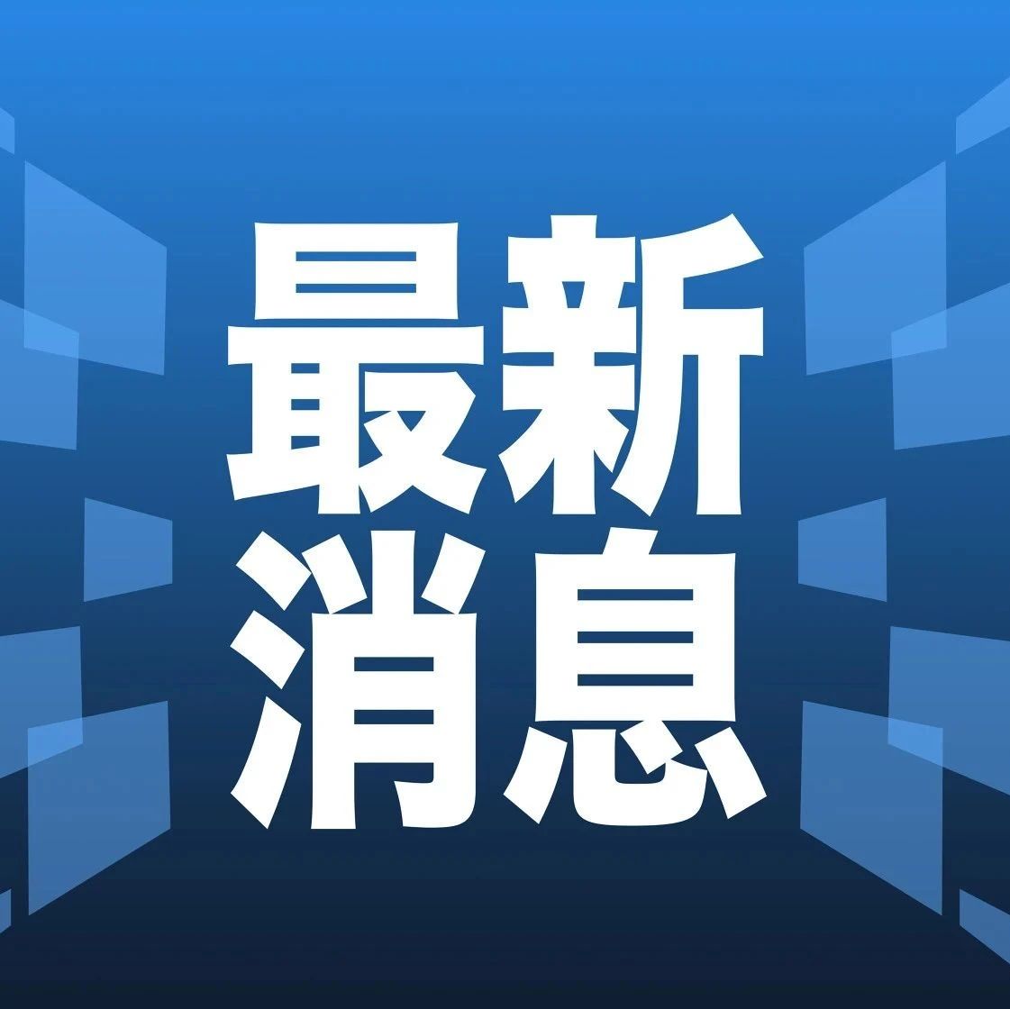 科技、社会与经济领域的热议话题最新消息速递