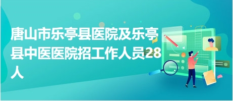 乐亭招聘网最新招聘信息汇总发布