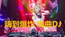 最新嗨曲DJ引领音乐潮流，热门舞曲集结