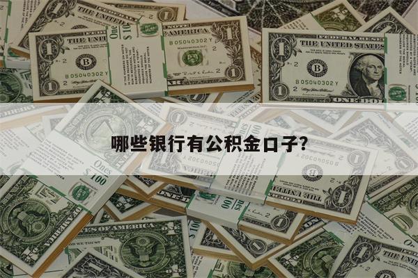 银行最新口子，开启金融之旅，自信闪耀之路