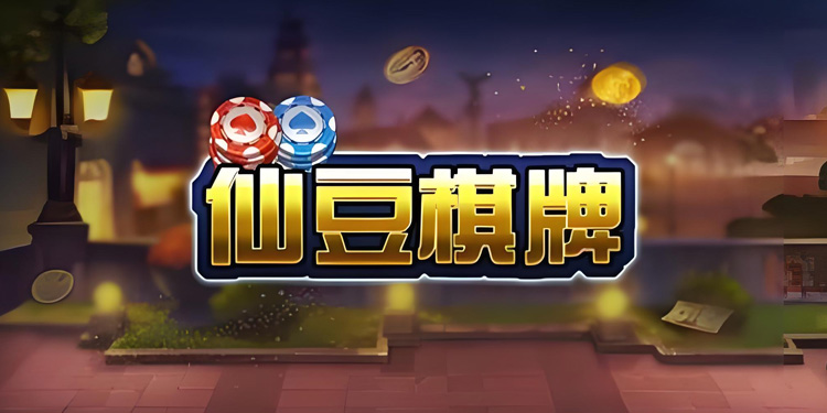 仙豆棋牌最新版，娱乐时代的变迁与探索影响