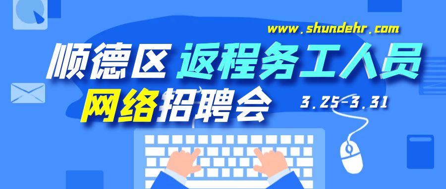 顺德人才网最新招聘，职业发展的首选平台